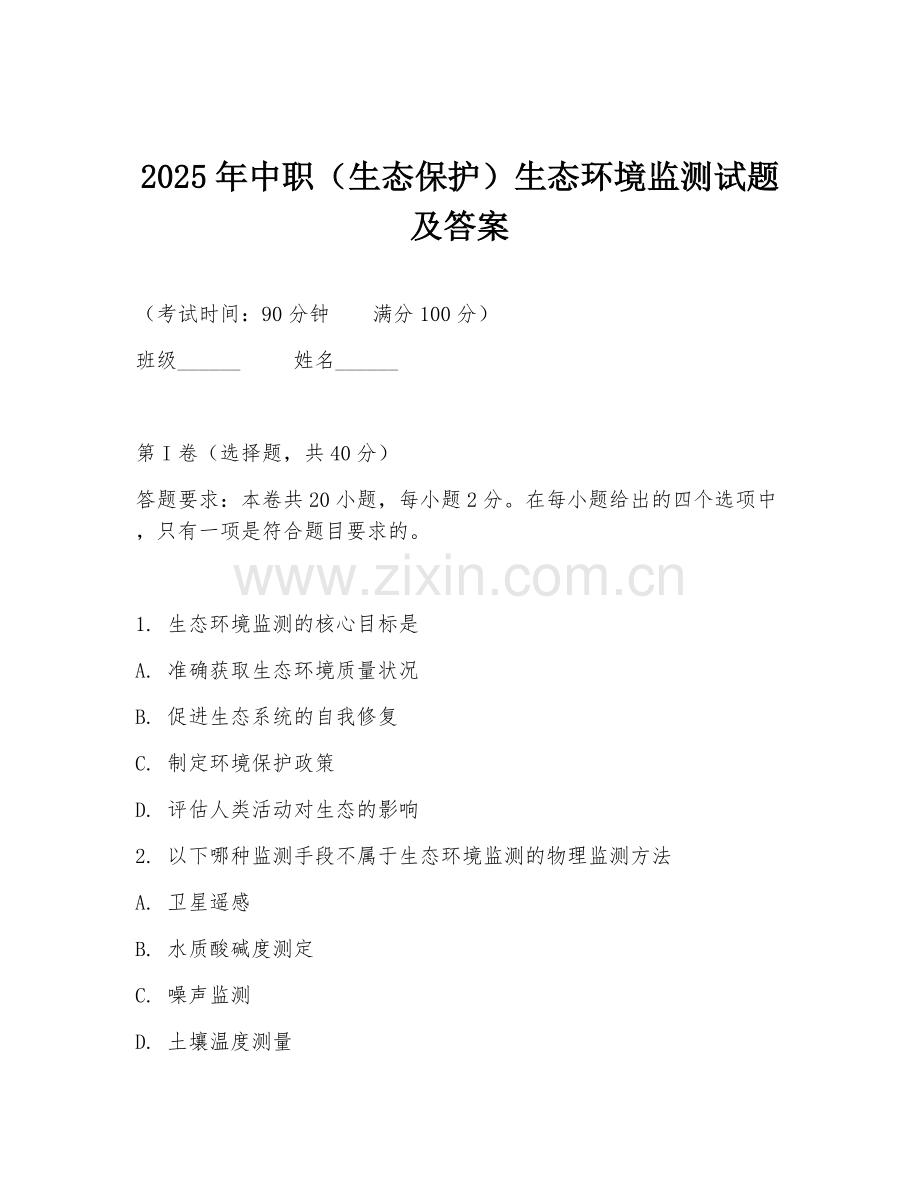 2025年中职（生态保护）生态环境监测试题及答案.doc_第1页