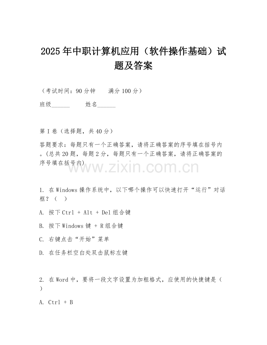 2025年中职计算机应用（软件操作基础）试题及答案.doc_第1页