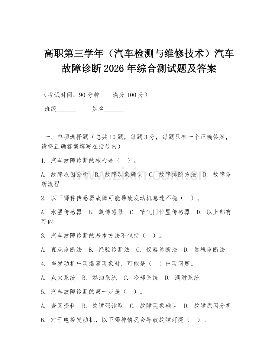 高职第三学年（汽车检测与维修技术）汽车故障诊断2026年综合测试题及答案.doc_第1页