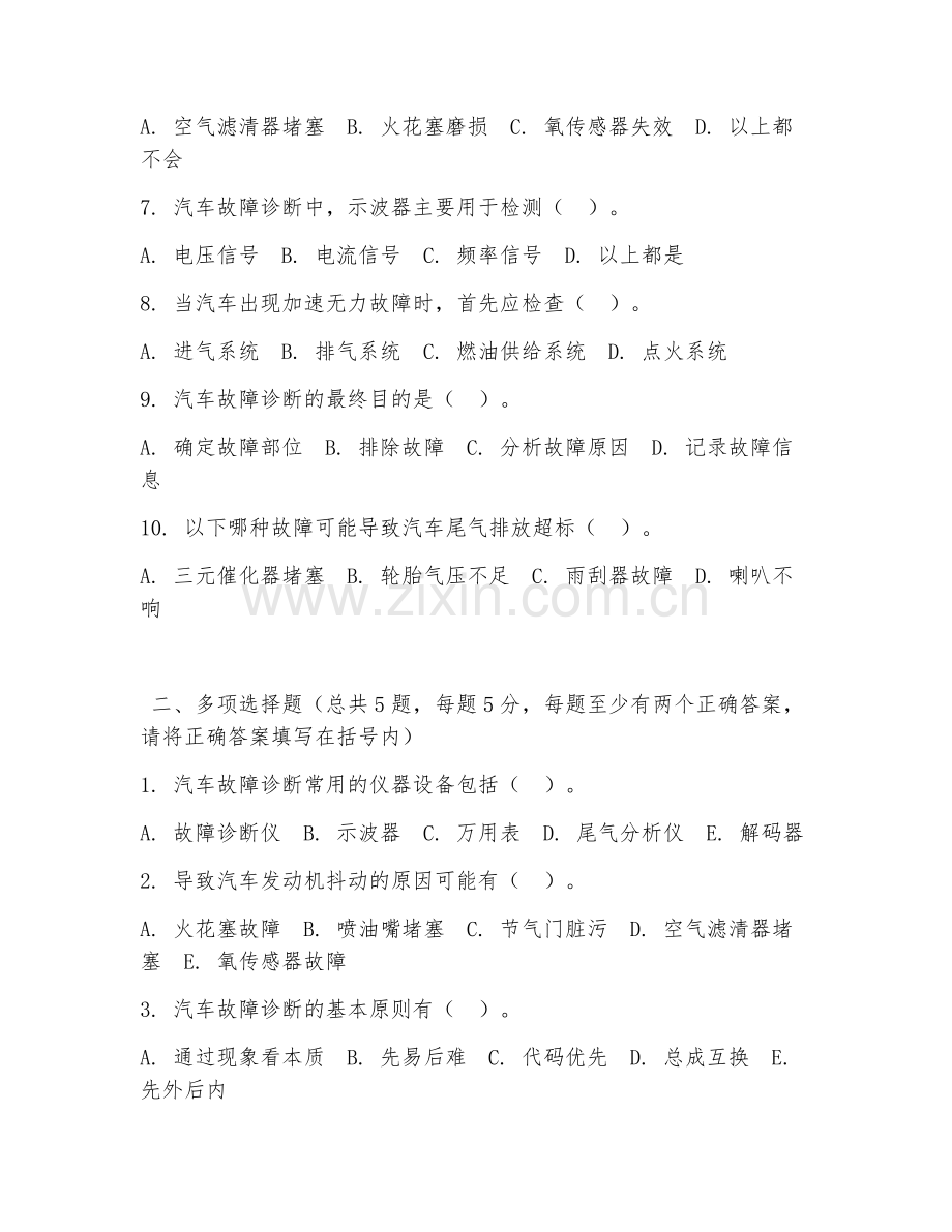 高职第三学年（汽车检测与维修技术）汽车故障诊断2026年综合测试题及答案.doc_第2页