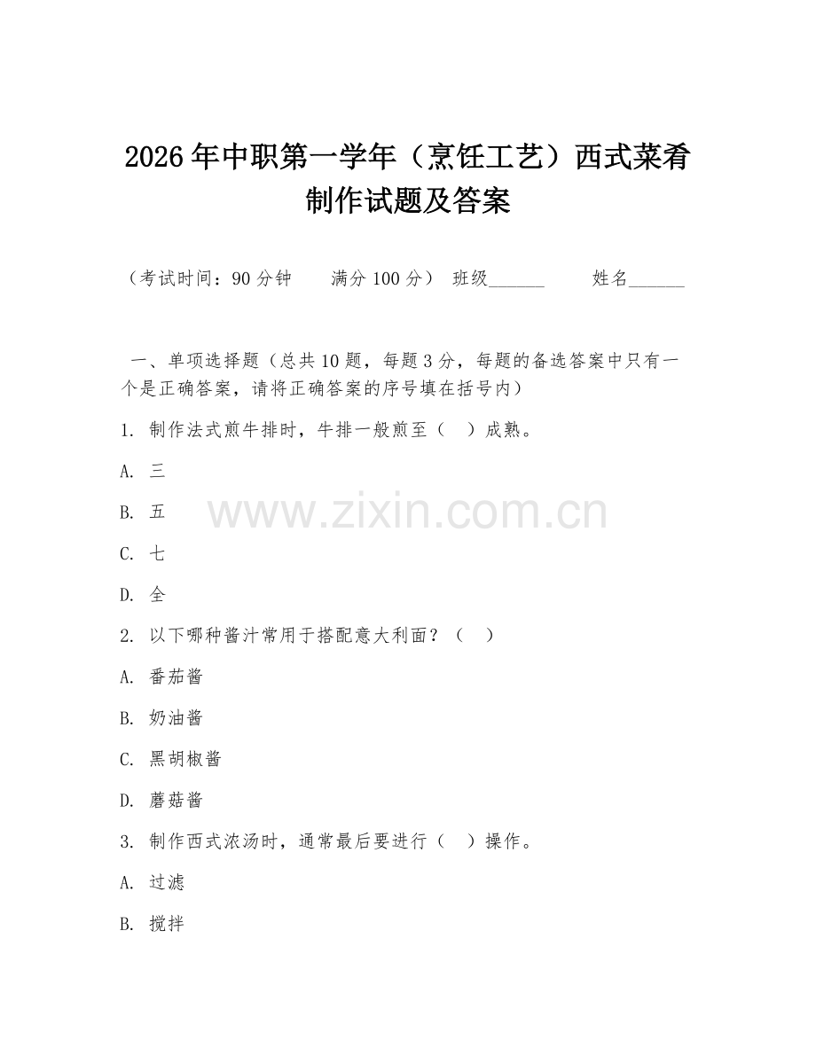 2026年中职第一学年（烹饪工艺）西式菜肴制作试题及答案.doc_第1页