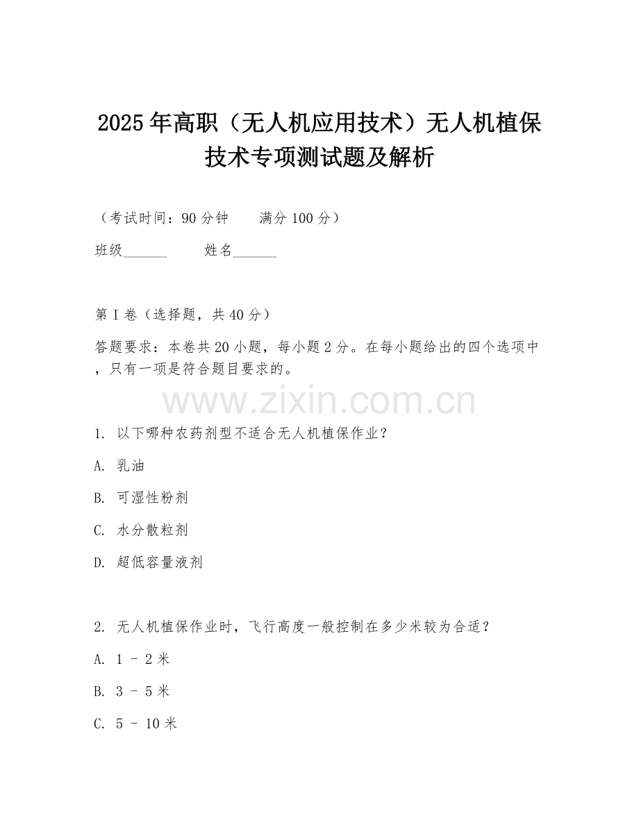 2025年高职（无人机应用技术）无人机植保技术专项测试题及解析.doc_第1页