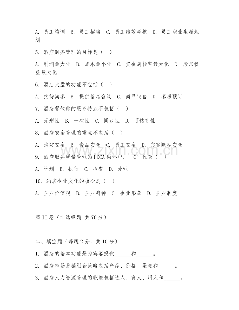 2025年大学酒店管理（酒店管理原理）试题及答案.doc_第2页