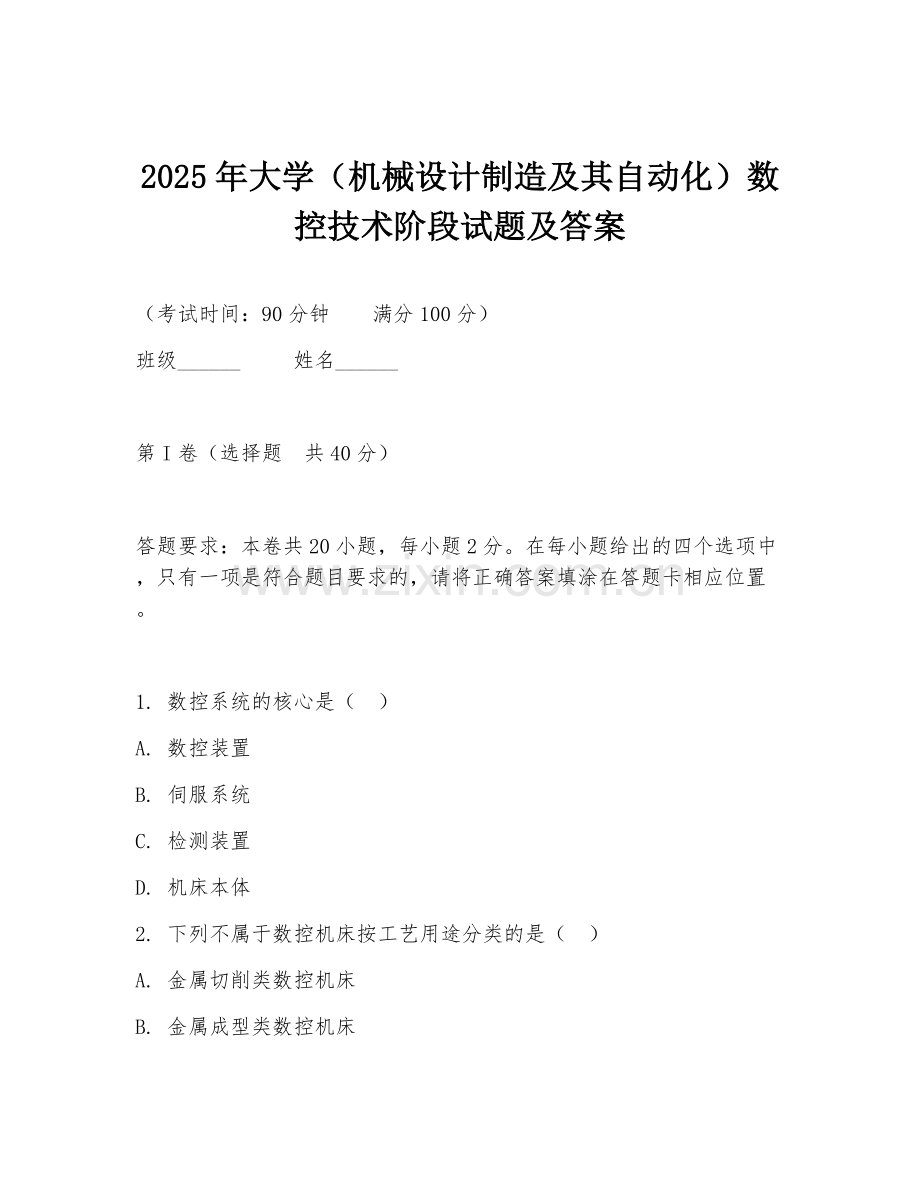 2025年大学（机械设计制造及其自动化）数控技术阶段试题及答案.doc_第1页