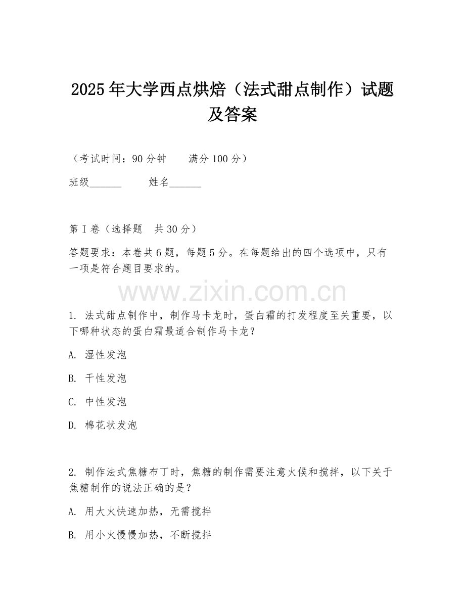 2025年大学西点烘焙（法式甜点制作）试题及答案.doc_第1页