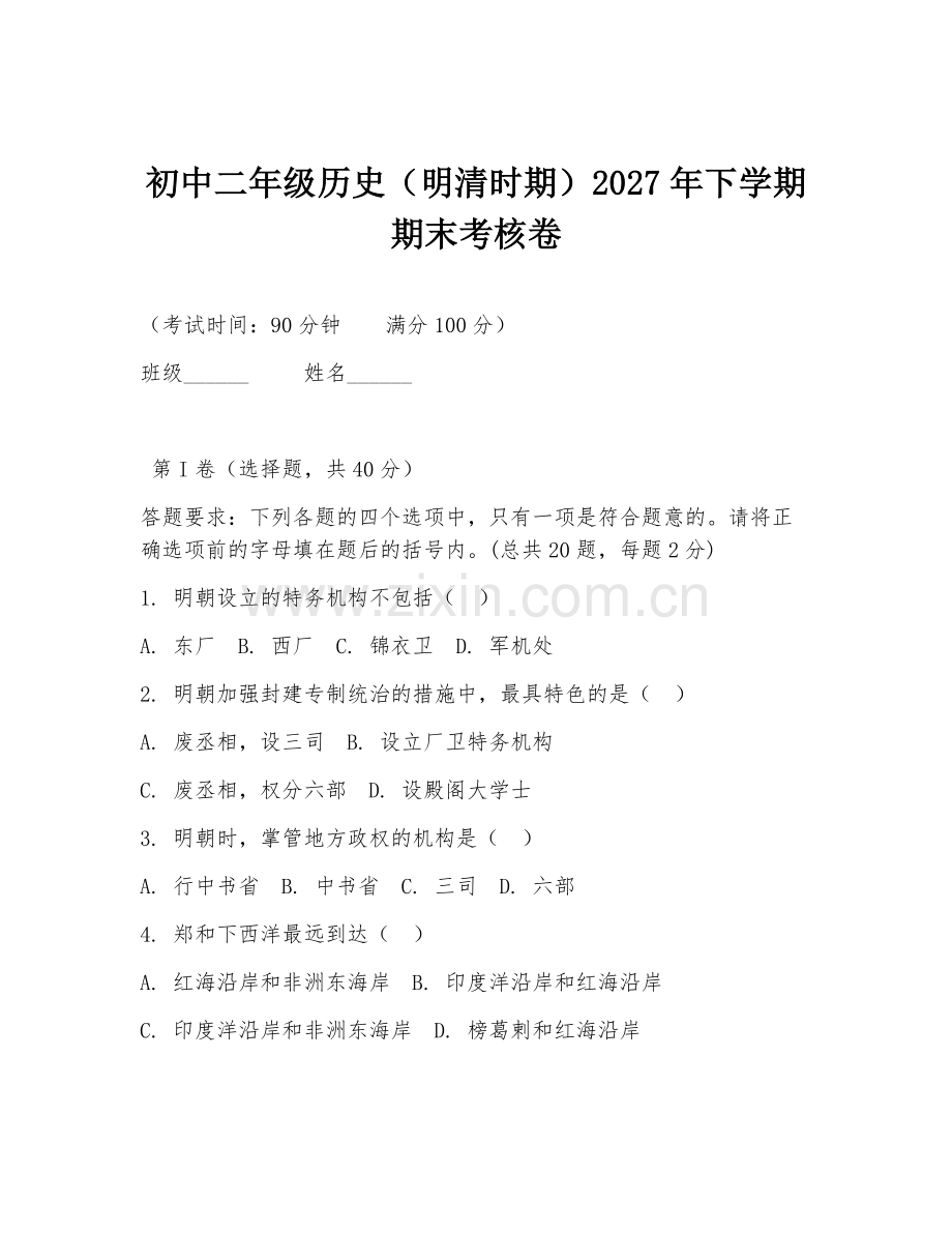 初中二年级历史（明清时期）2027年下学期期末考核卷.doc_第1页