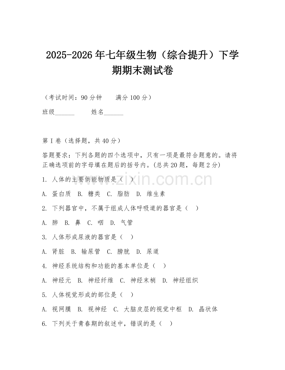 2025-2026年七年级生物（综合提升）下学期期末测试卷.doc_第1页