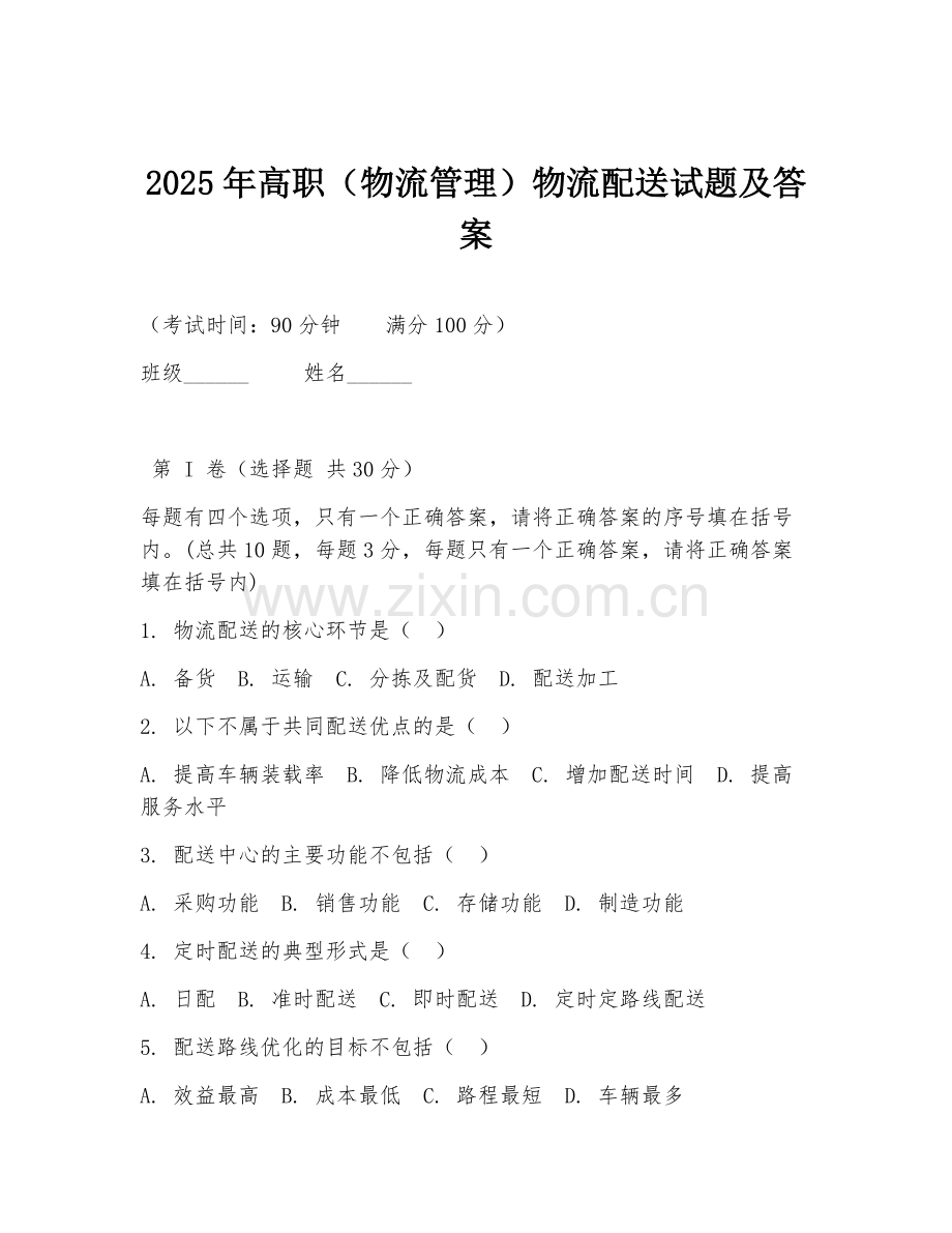 2025年高职（物流管理）物流配送试题及答案.doc_第1页