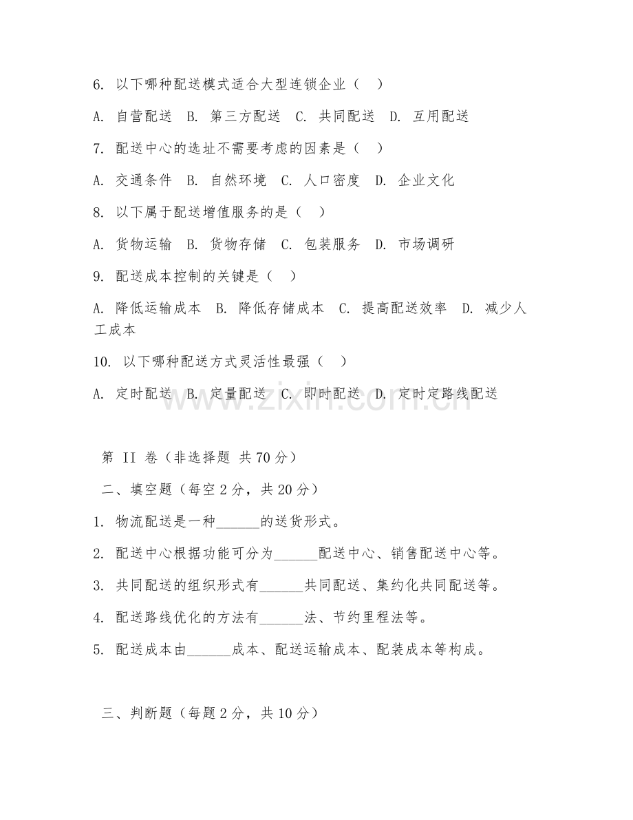 2025年高职（物流管理）物流配送试题及答案.doc_第2页