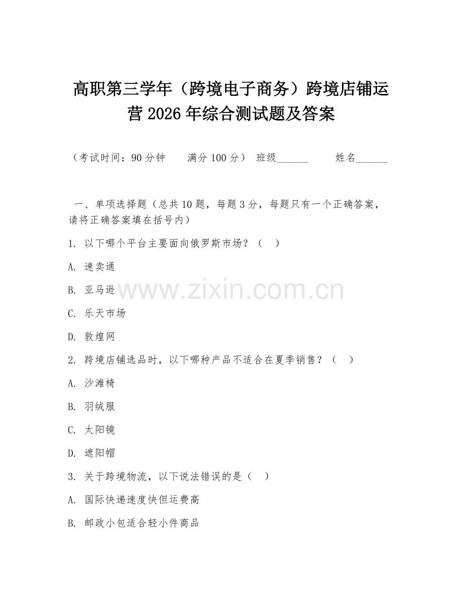 高职第三学年（跨境电子商务）跨境店铺运营2026年综合测试题及答案.doc_第1页