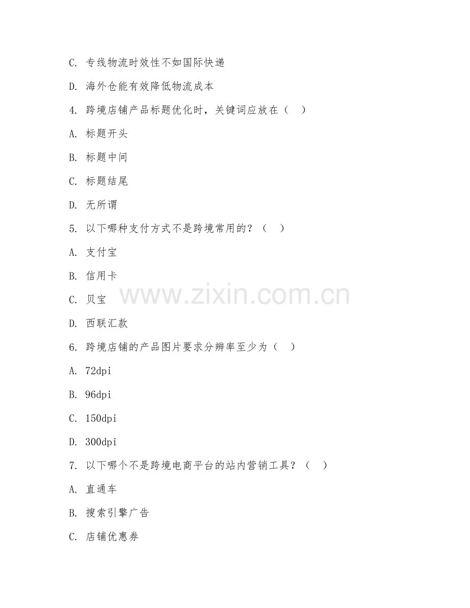 高职第三学年（跨境电子商务）跨境店铺运营2026年综合测试题及答案.doc_第2页