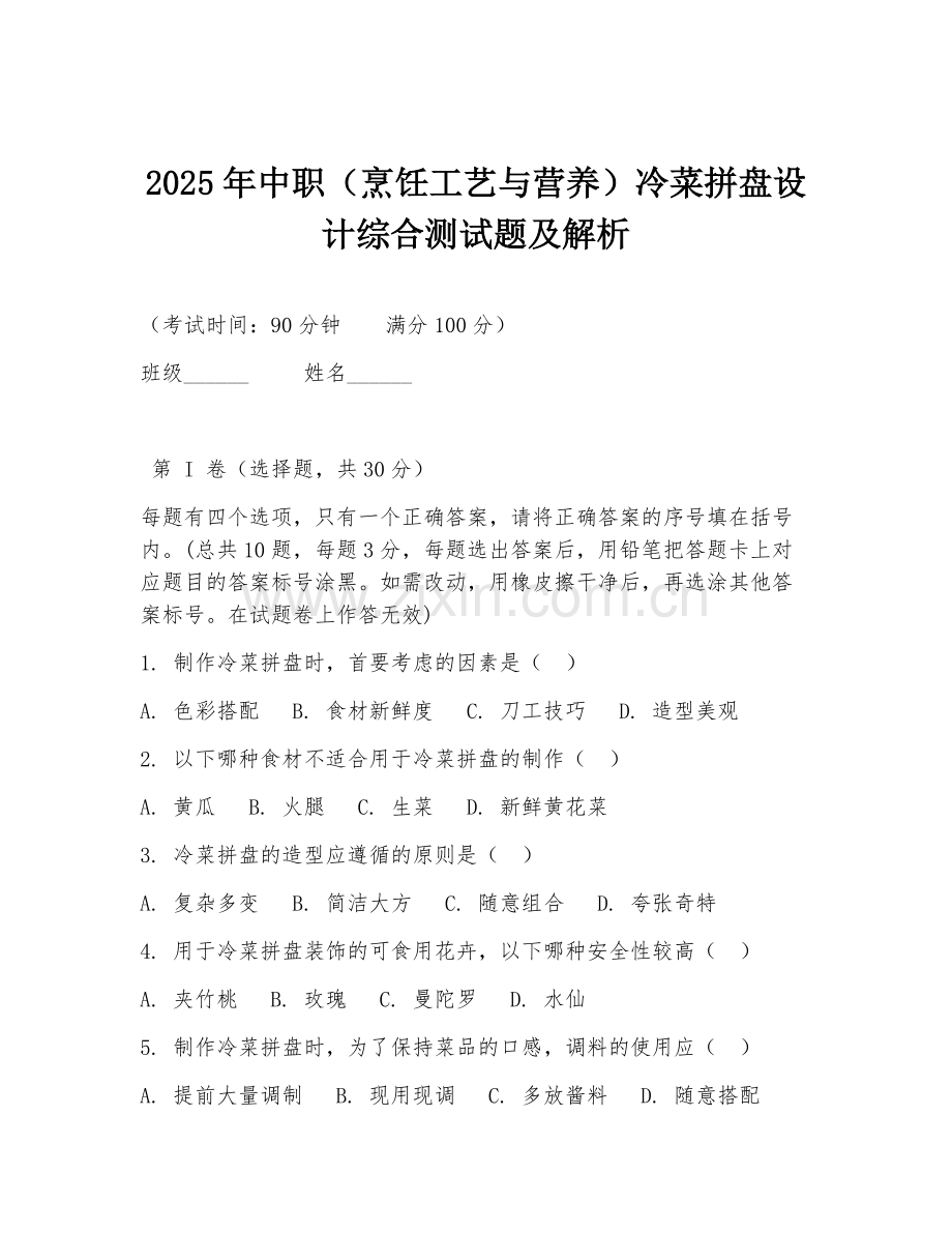2025年中职（烹饪工艺与营养）冷菜拼盘设计综合测试题及解析.doc_第1页