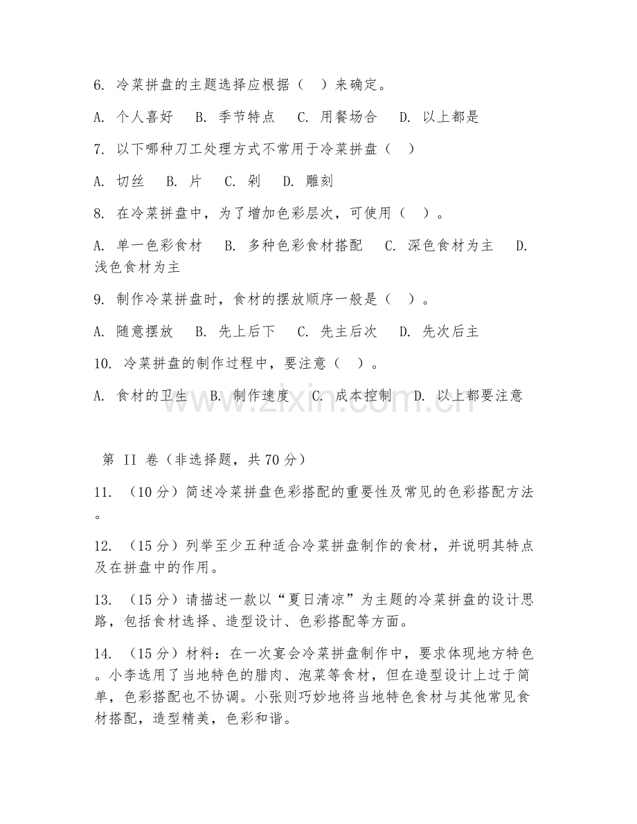 2025年中职（烹饪工艺与营养）冷菜拼盘设计综合测试题及解析.doc_第2页