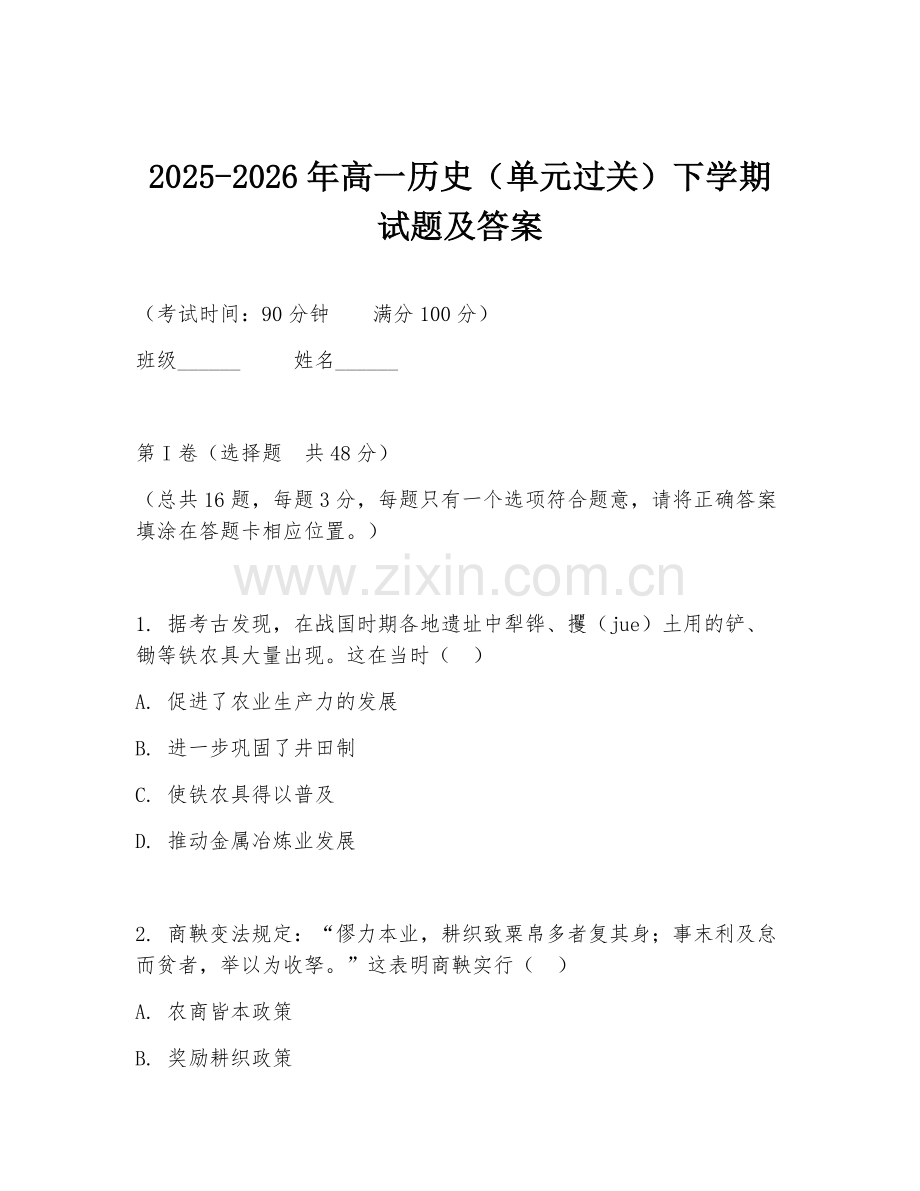 2025-2026年高一历史（单元过关）下学期试题及答案.doc_第1页
