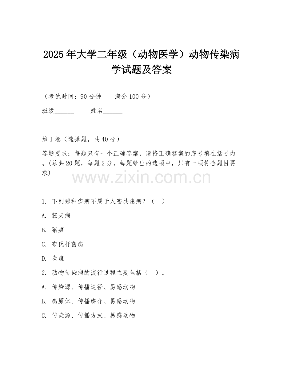 2025年大学二年级（动物医学）动物传染病学试题及答案.doc_第1页