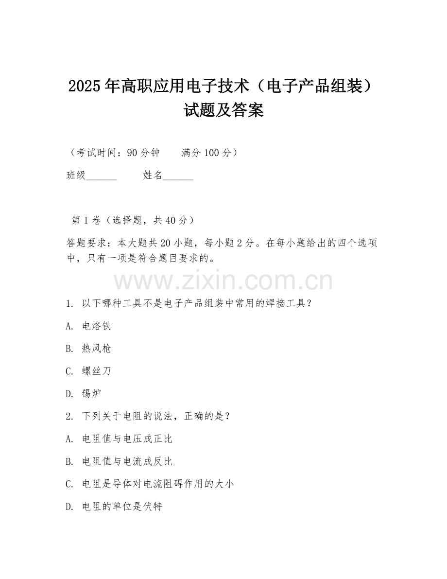 2025年高职应用电子技术（电子产品组装）试题及答案.doc_第1页