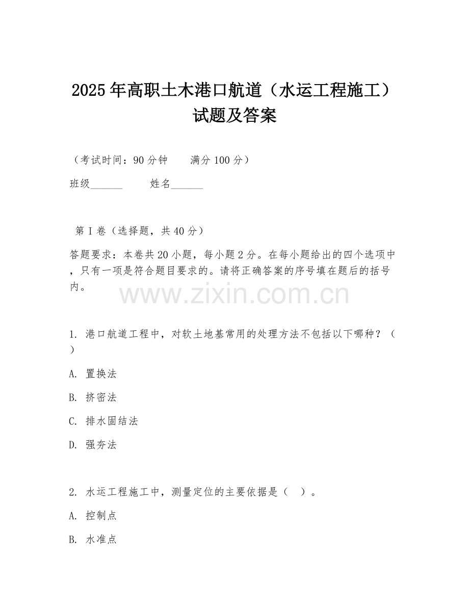2025年高职土木港口航道（水运工程施工）试题及答案.doc_第1页