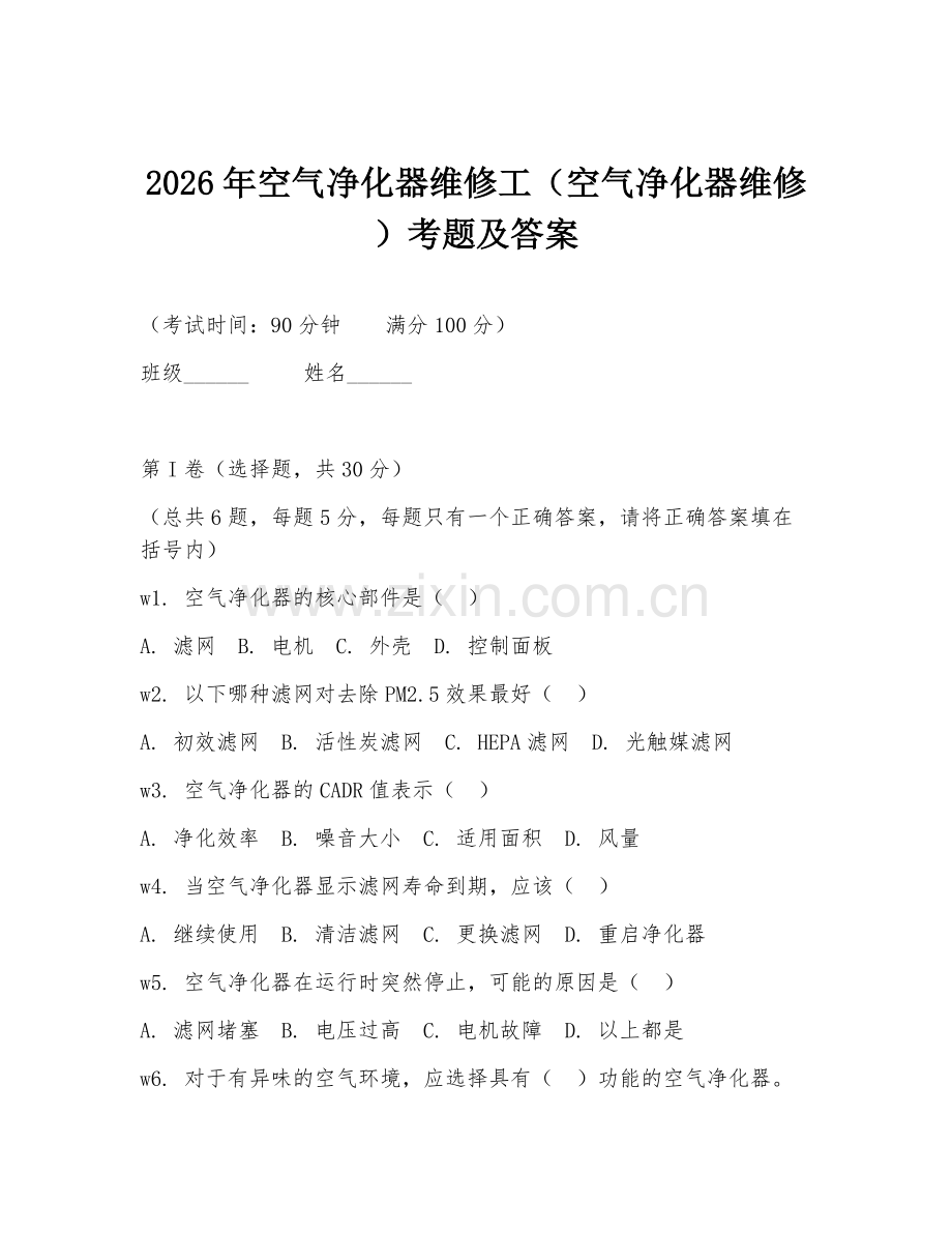 2026年空气净化器维修工（空气净化器维修）考题及答案.doc_第1页