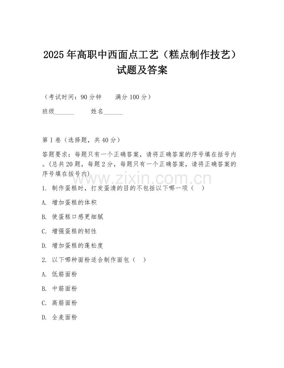 2025年高职中西面点工艺（糕点制作技艺）试题及答案.doc_第1页