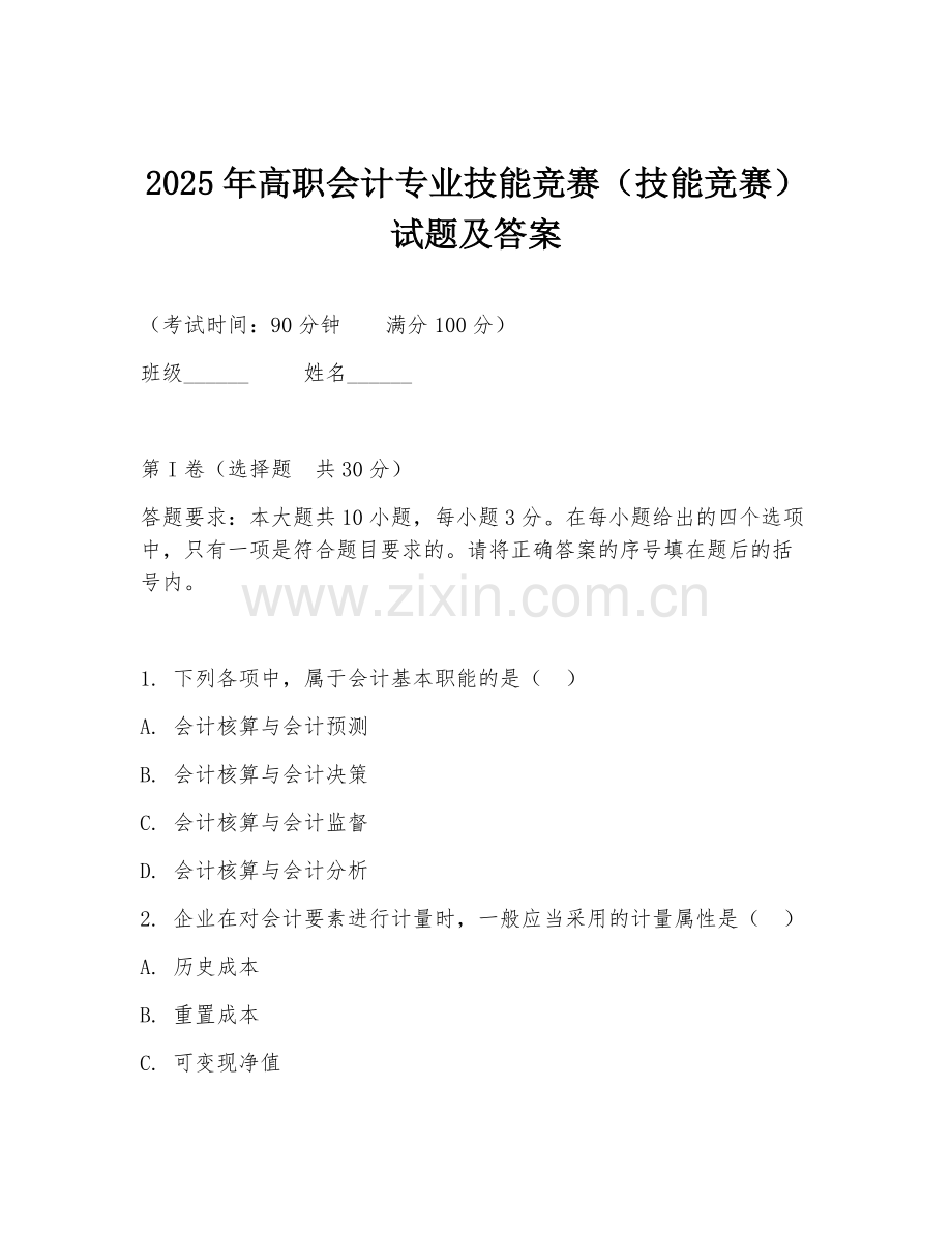 2025年高职会计专业技能竞赛（技能竞赛）试题及答案.doc_第1页