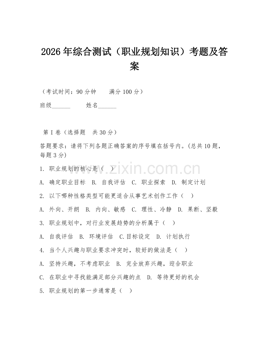 2026年综合测试（职业规划知识）考题及答案.doc_第1页