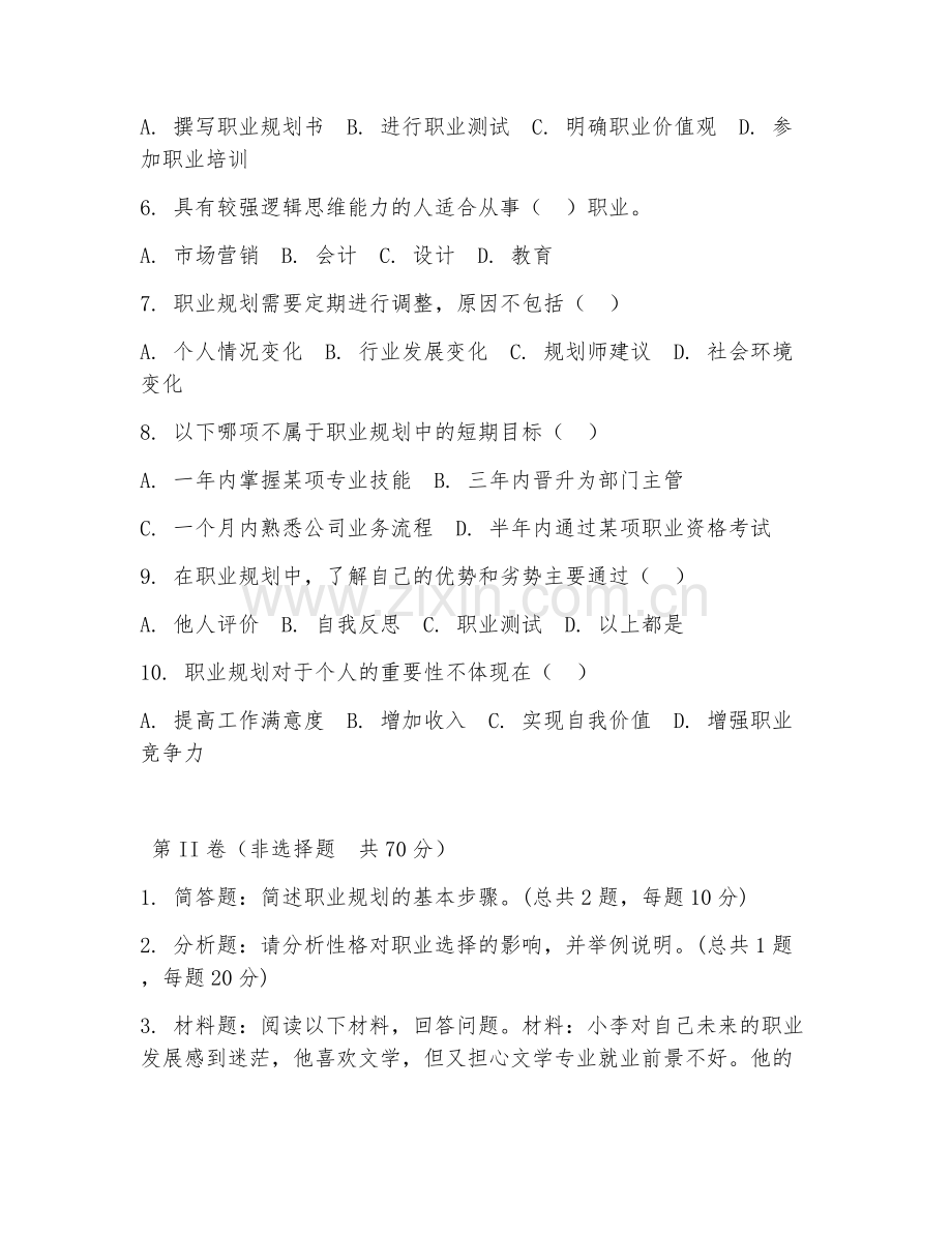 2026年综合测试（职业规划知识）考题及答案.doc_第2页