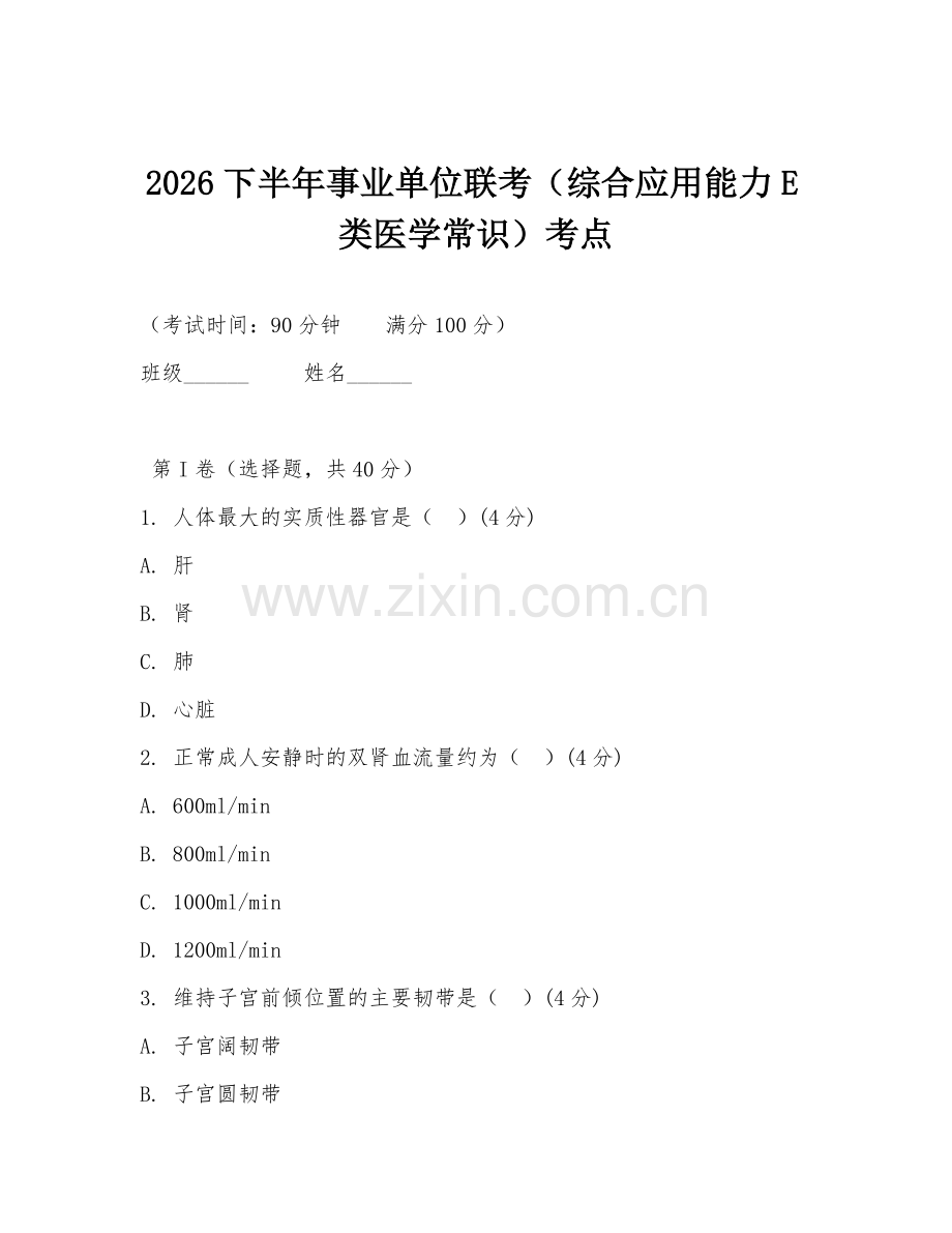 2026下半年事业单位联考（综合应用能力E类医学常识）考点.doc_第1页