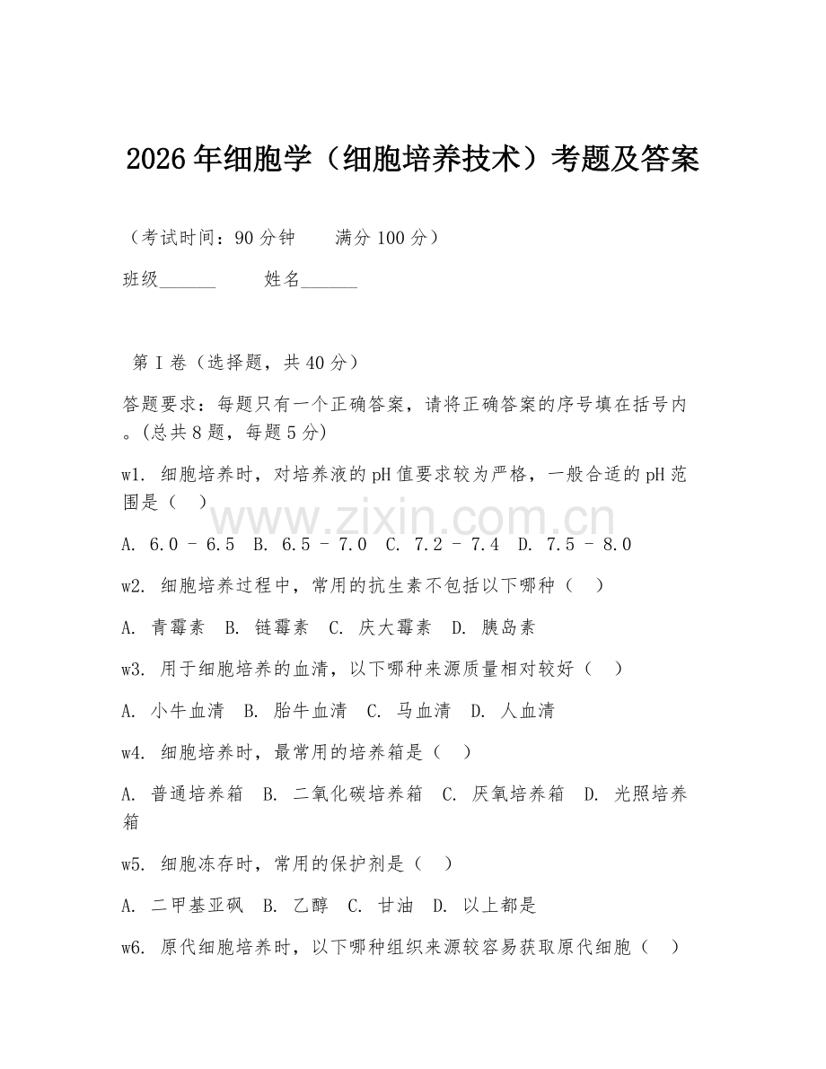 2026年细胞学（细胞培养技术）考题及答案.doc_第1页