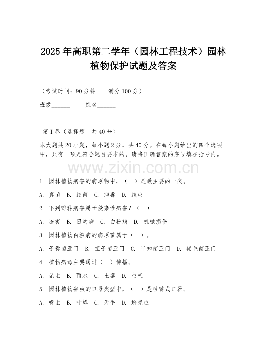 2025年高职第二学年（园林工程技术）园林植物保护试题及答案.doc_第1页