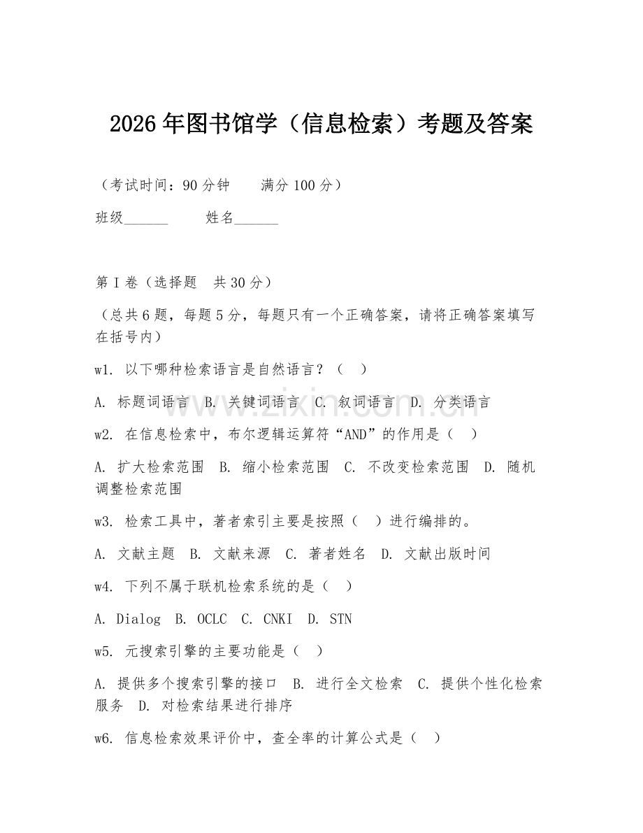 2026年图书馆学（信息检索）考题及答案.doc_第1页