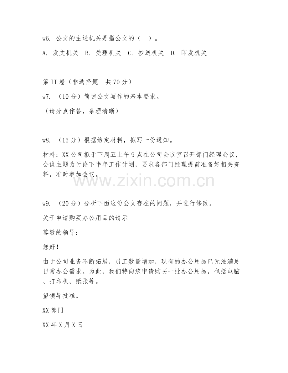2025年中职文秘（公文写作）试题及答案.doc_第2页