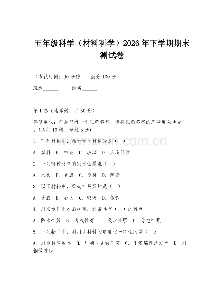五年级科学（材料科学）2026年下学期期末测试卷.doc_第1页