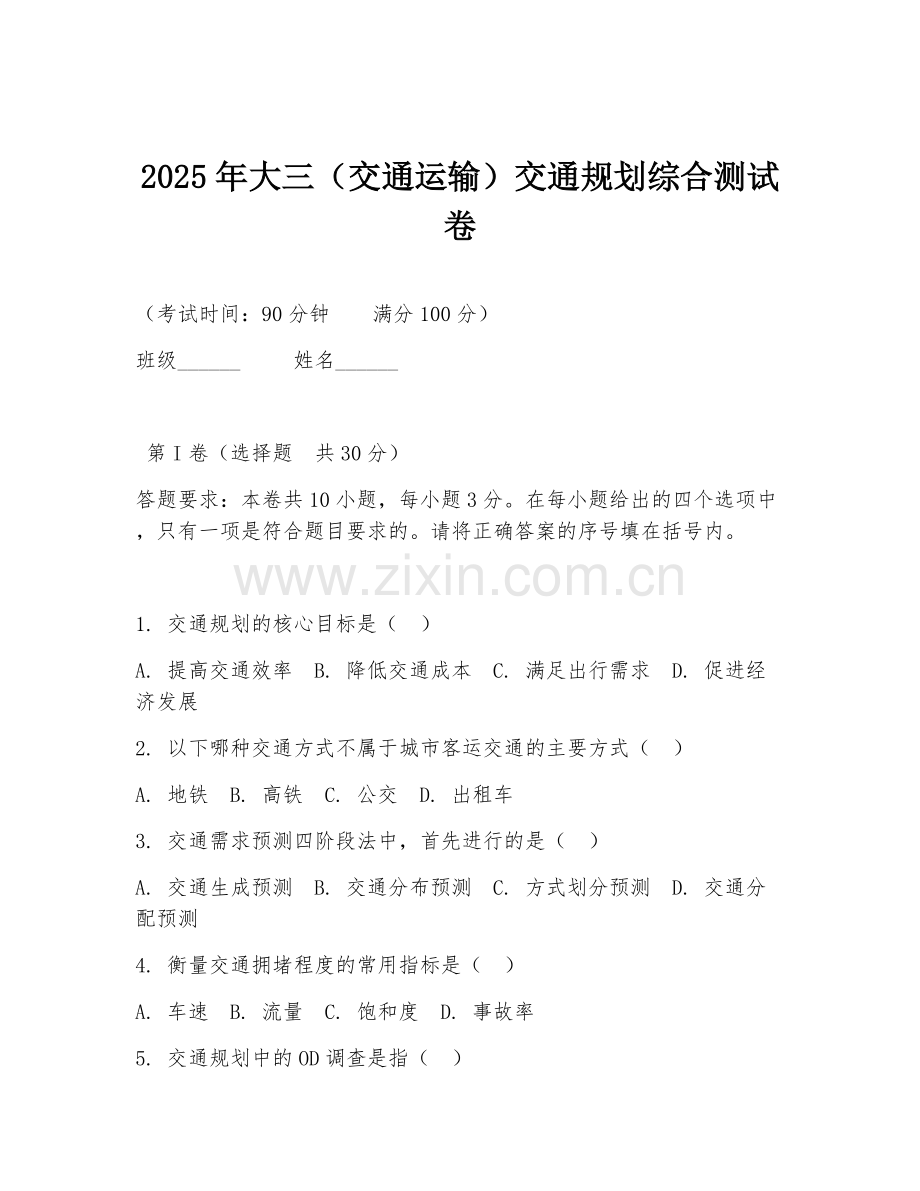 2025年大三（交通运输）交通规划综合测试卷.doc_第1页
