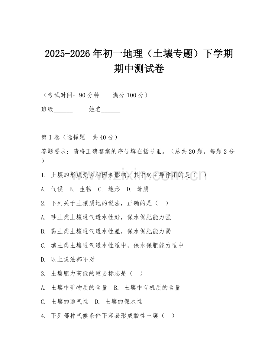 2025-2026年初一地理（土壤专题）下学期期中测试卷.doc_第1页