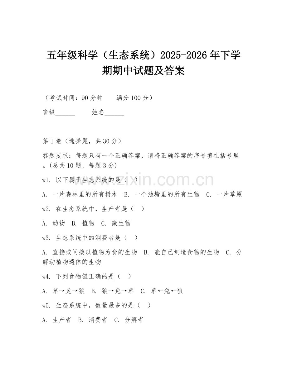 五年级科学（生态系统）2025-2026年下学期期中试题及答案.doc_第1页