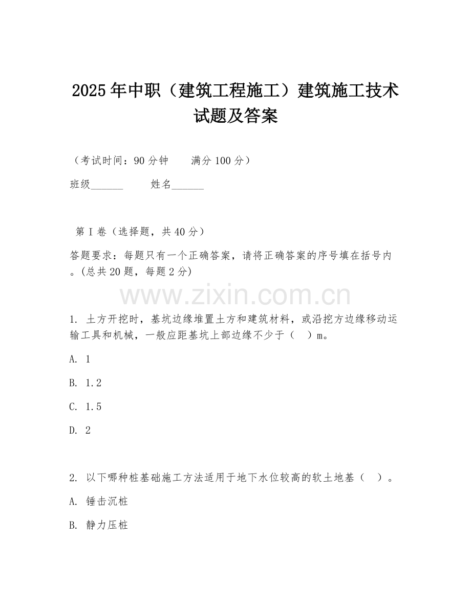2025年中职（建筑工程施工）建筑施工技术试题及答案.doc_第1页