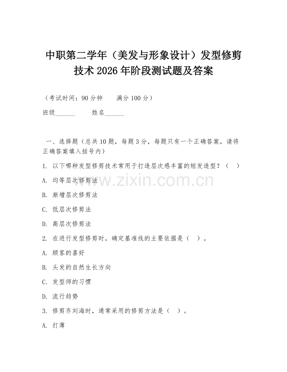 中职第二学年（美发与形象设计）发型修剪技术2026年阶段测试题及答案.doc_第1页
