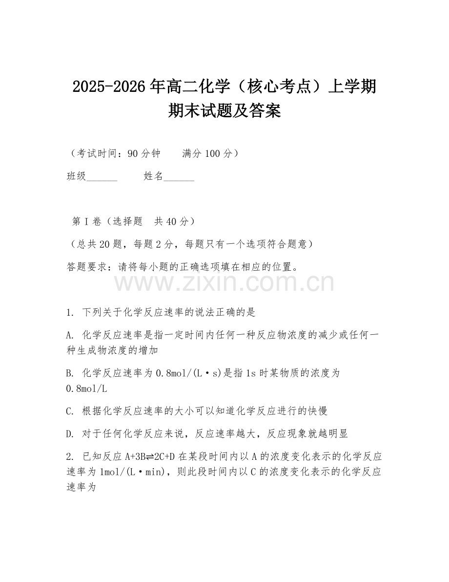 2025-2026年高二化学（核心考点）上学期期末试题及答案.doc_第1页