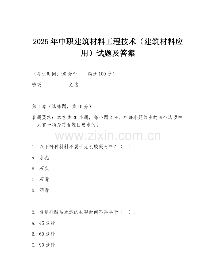 2025年中职建筑材料工程技术（建筑材料应用）试题及答案.doc_第1页