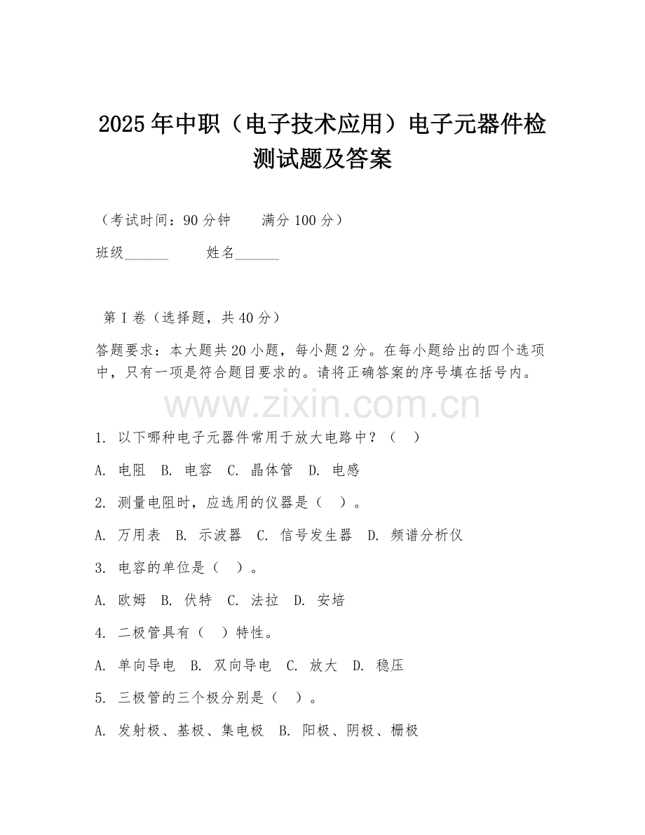 2025年中职（电子技术应用）电子元器件检测试题及答案.doc_第1页