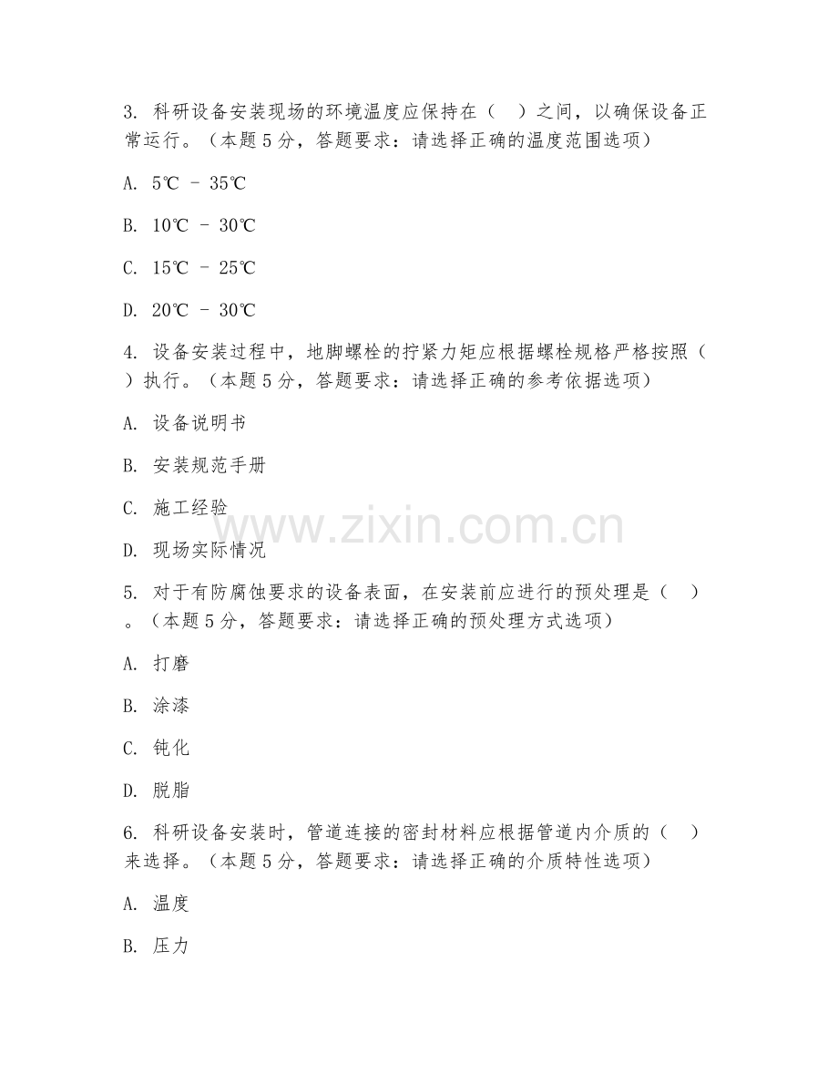 2026年科研设备安装（设备施工）考题及答案.doc_第2页