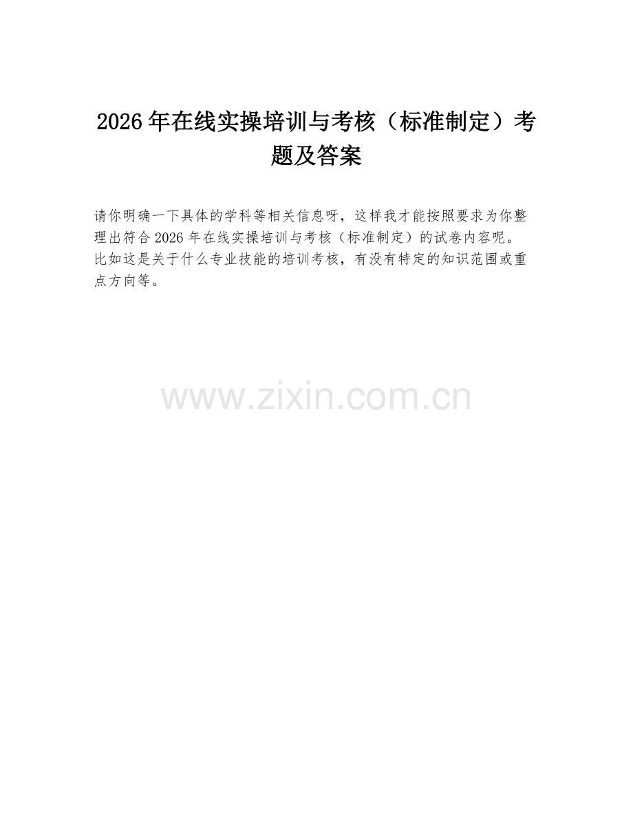 2026年在线实操培训与考核（标准制定）考题及答案.doc_第1页