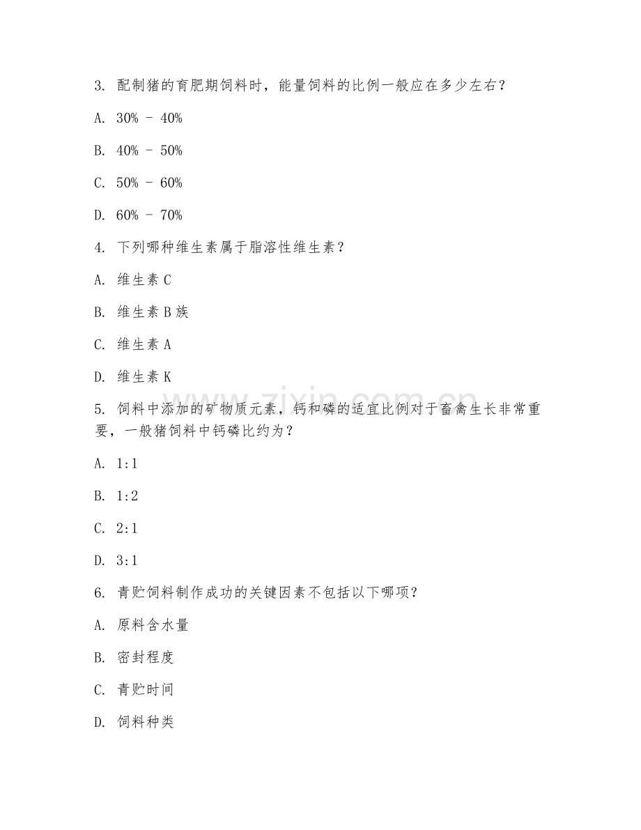 2025年中职（畜牧兽医）动物饲料配制试题及解析.doc_第2页
