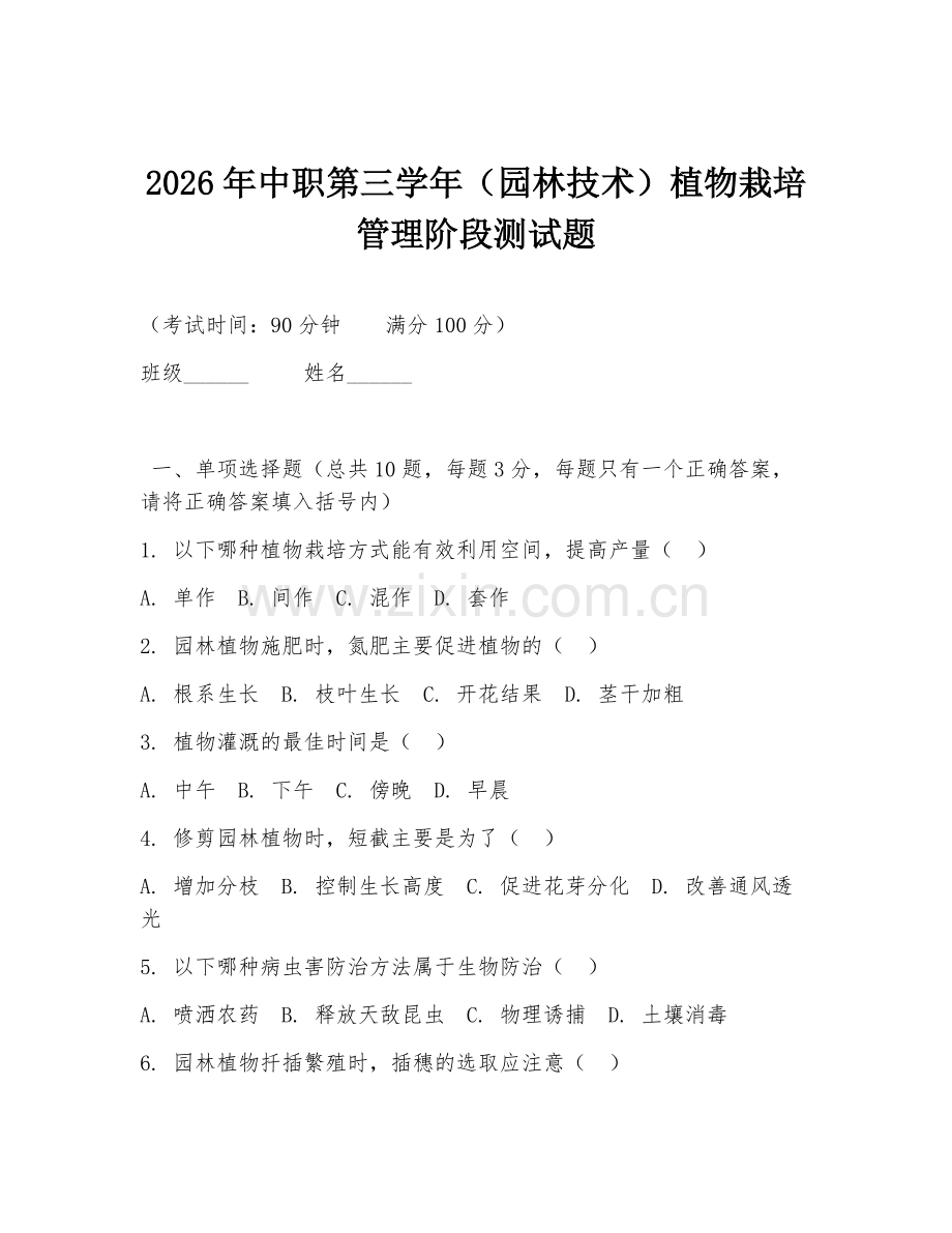 2026年中职第三学年（园林技术）植物栽培管理阶段测试题.doc_第1页