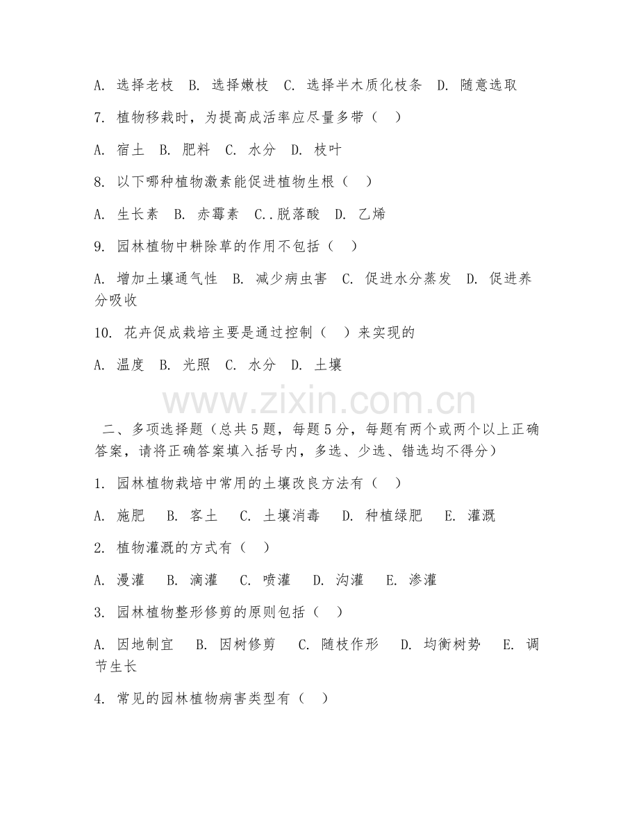 2026年中职第三学年（园林技术）植物栽培管理阶段测试题.doc_第2页