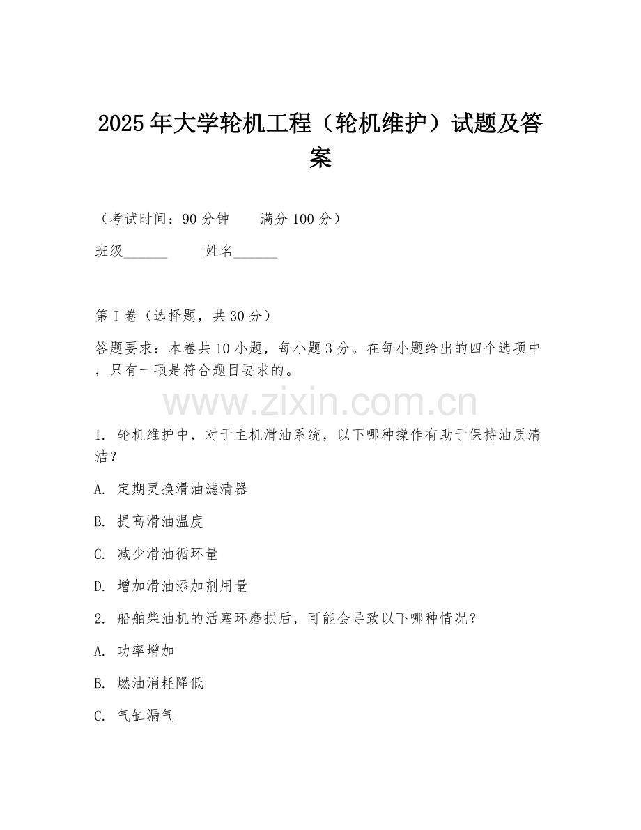 2025年大学轮机工程（轮机维护）试题及答案.doc_第1页