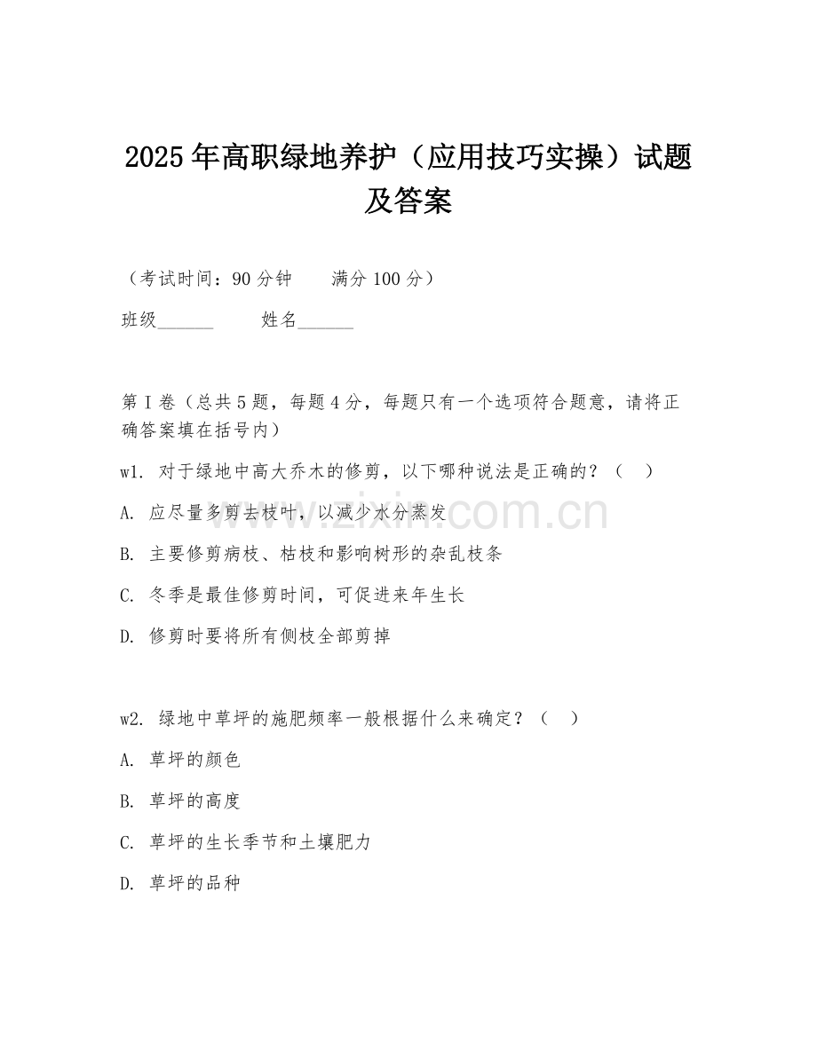 2025年高职绿地养护（应用技巧实操）试题及答案.doc_第1页