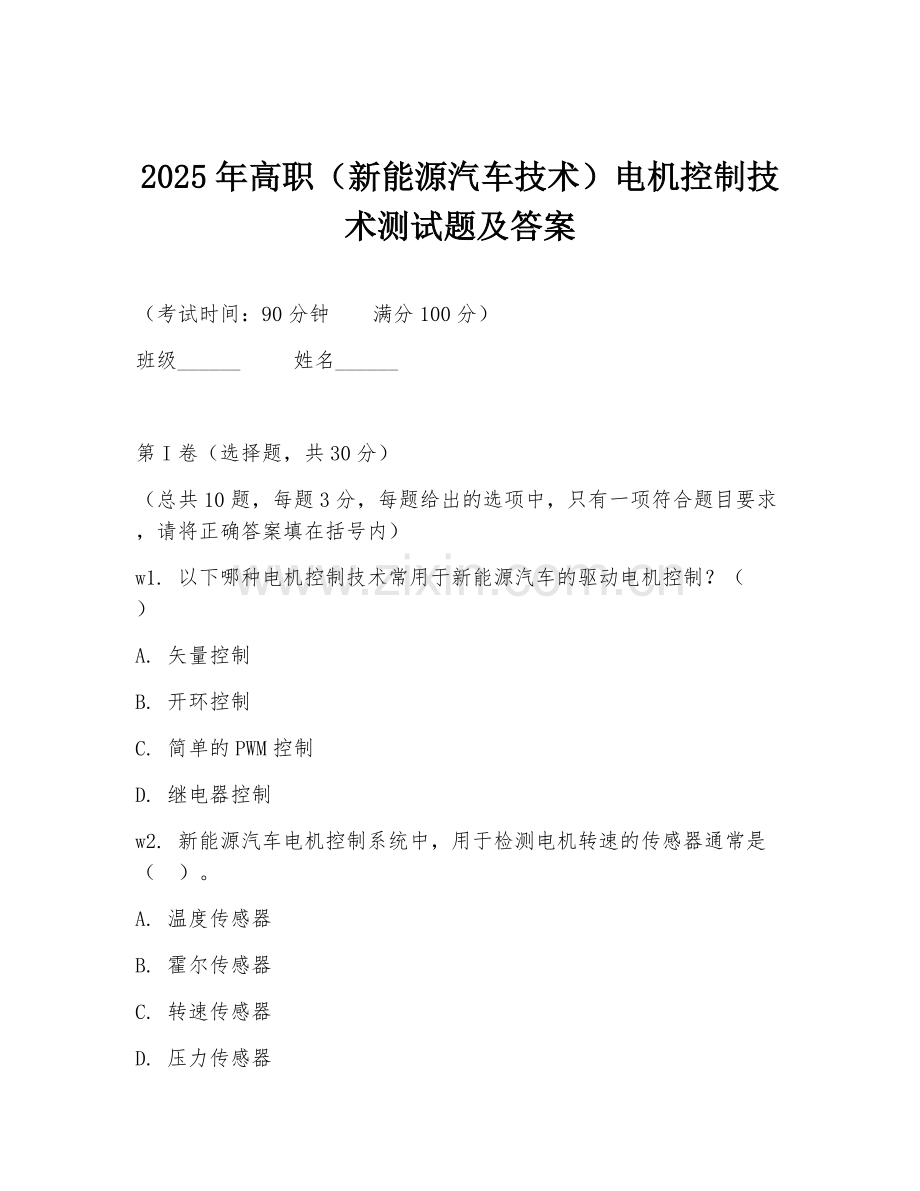 2025年高职（新能源汽车技术）电机控制技术测试题及答案.doc_第1页