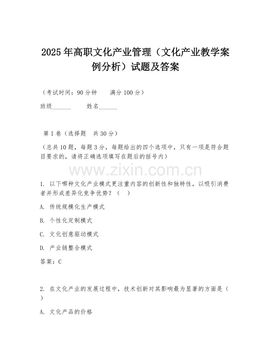 2025年高职文化产业管理（文化产业教学案例分析）试题及答案.doc_第1页