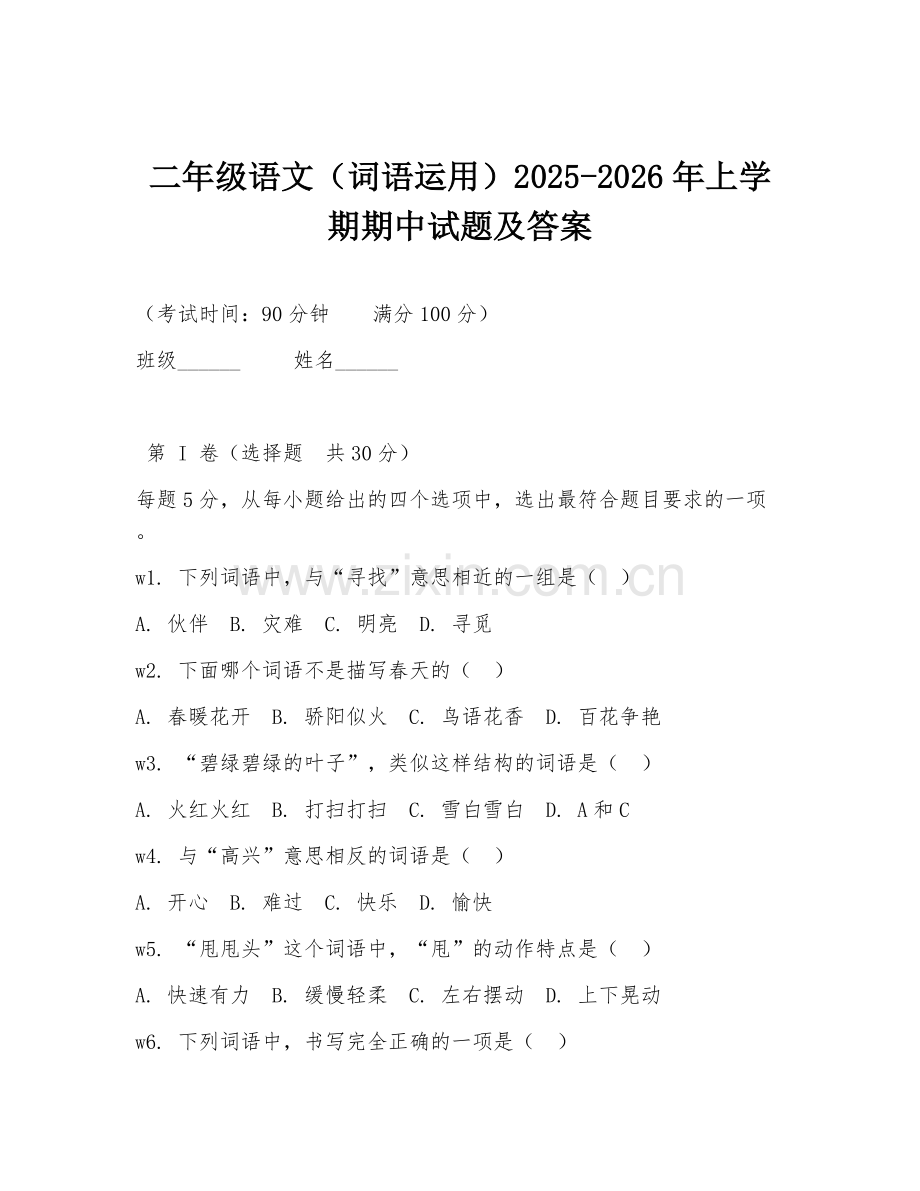 二年级语文（词语运用）2025-2026年上学期期中试题及答案.doc_第1页